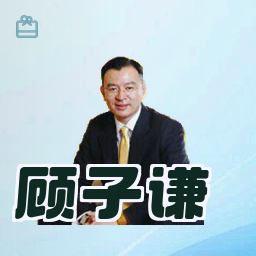 顾子谦