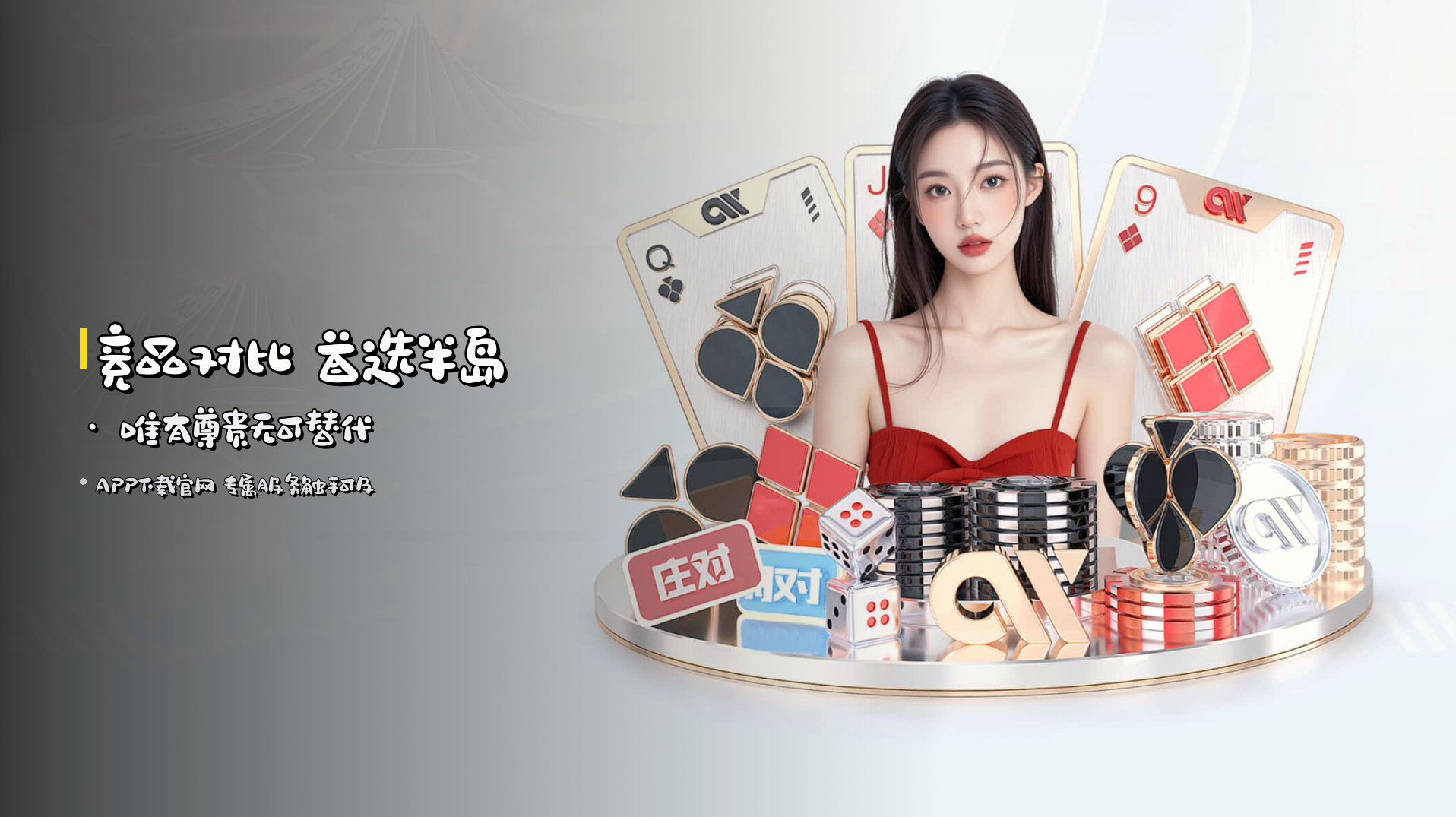 竞品对比 <strong>首选半岛</strong> · 唯有尊贵无可替代